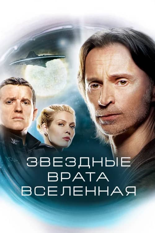 Сериал Звездные врата: Вселенная (2009-2011)
