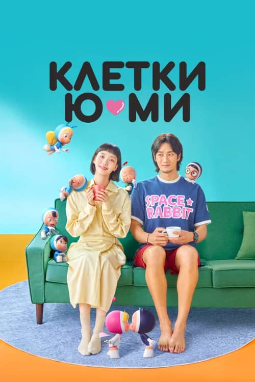 Сериал Клетки Ю-ми (2021-2022)