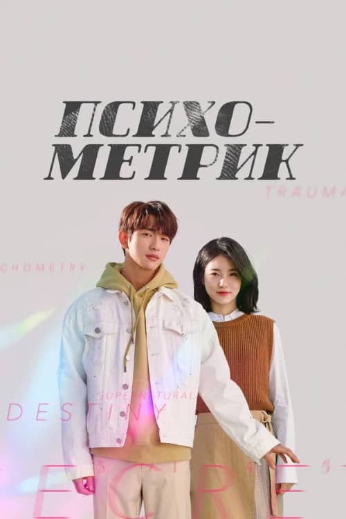 Сериал Психометрик (2019)