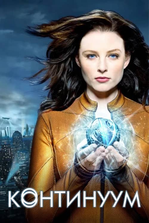 Сериал Континуум (2012-2015)