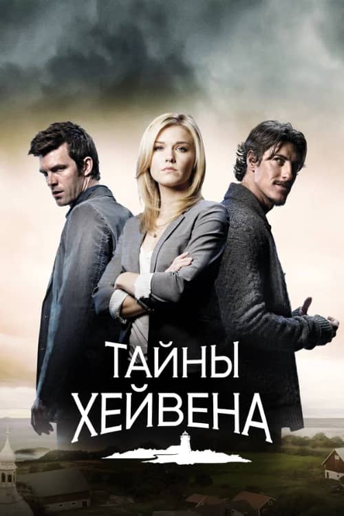 Сериал Тайны Хейвена (2010-2015)