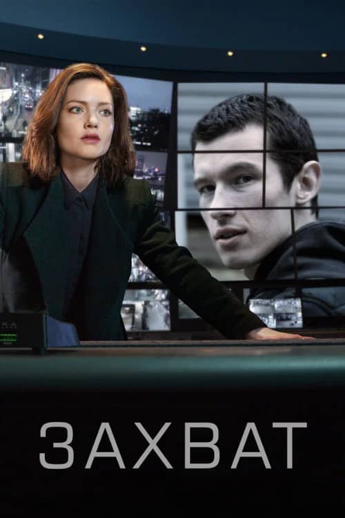 Сериал Захват (2019-2022)