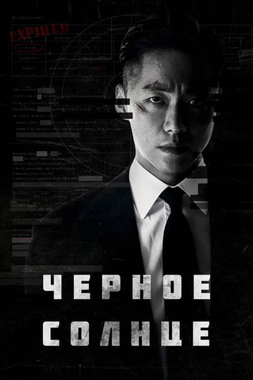 Сериал Чёрное солнце (2021)