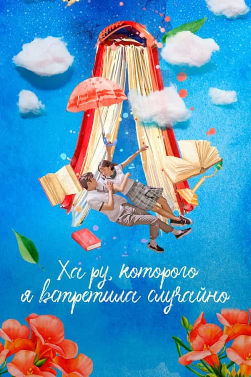 Сериал Ха Ру, которого я встретила случайно (2019)