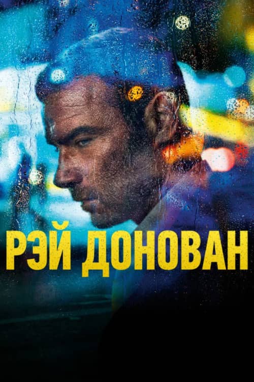 Сериал Рэй Донован (2013-2020)