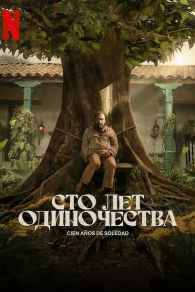 Сериал Сто лет одиночества (2024)