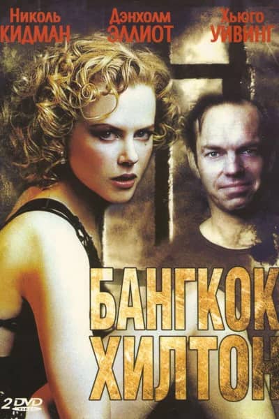 Сериал Бангкок Хилтон (1989)