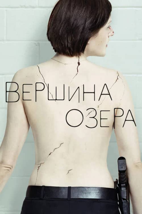 Сериал Вершина озера (2013-2017)