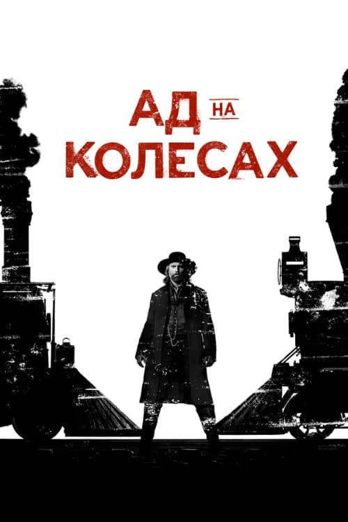 Сериал Ад на колёсах (2011-2016)