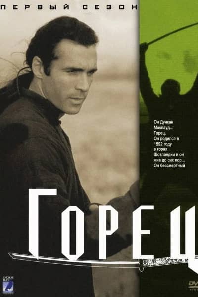 Горец