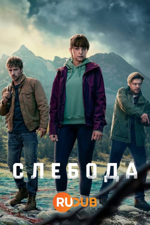 Сериал Слебода (2024)