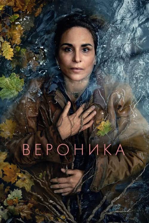 Сериал Вероника (2024)