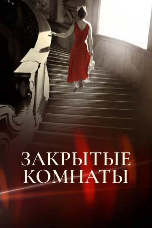 Сериал Закрытые комнаты (2015)