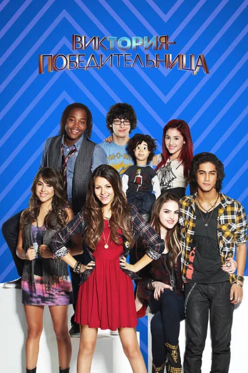 Сериал Виктория-победительница (2010-2013)
