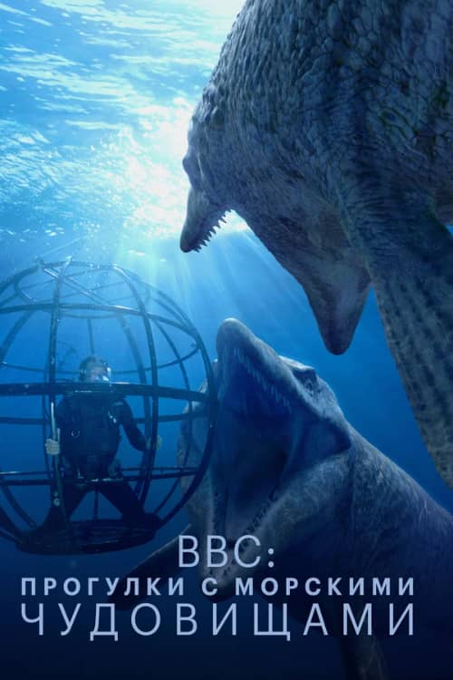 Сериал BBC: Прогулки с морскими чудовищами (2003)