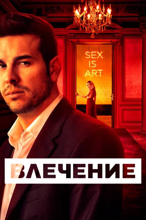 Сериал Влечение (2019)