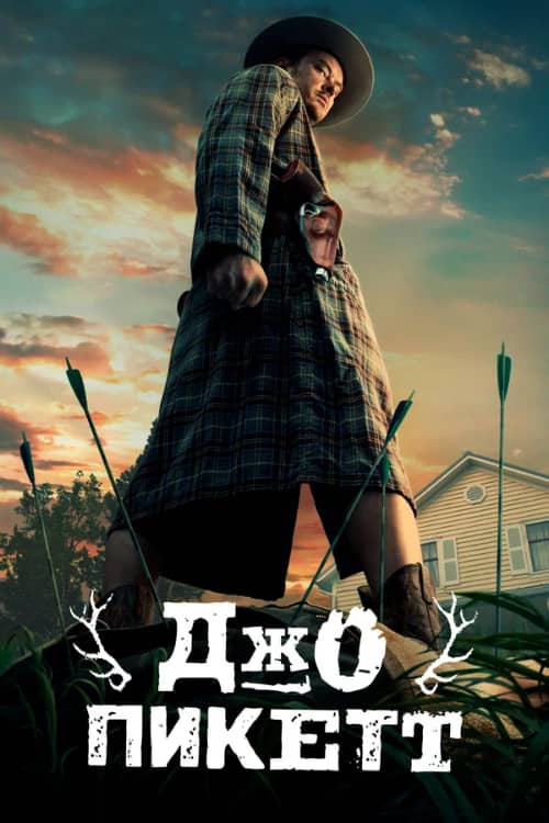 Сериал Джо Пикетт (2021-2023)