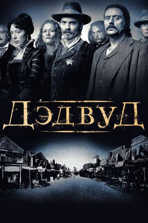 Сериал Дэдвуд (2004-2006)