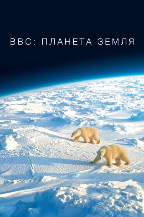 Сериал BBC: Планета Земля (2016)