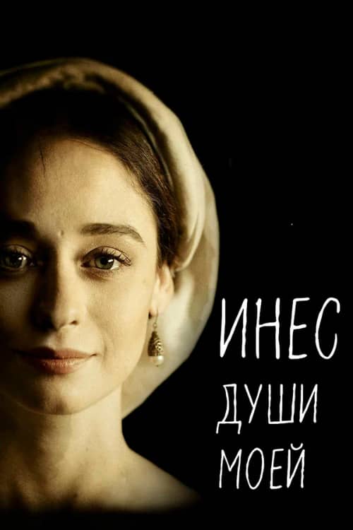 Сериал Инес души моей (2020)