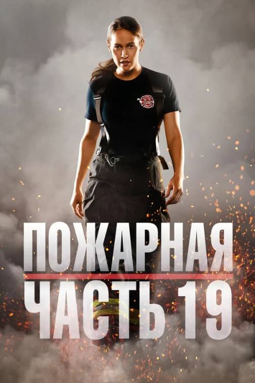 Сериал Пожарная часть 19 (2018-2024)