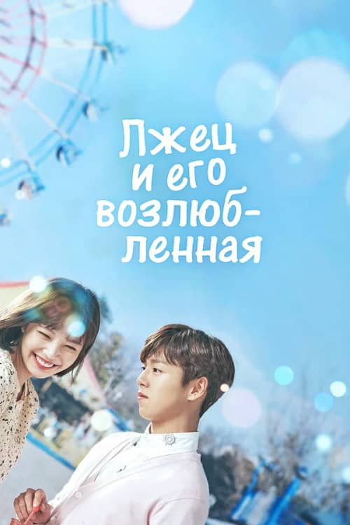 Сериал Лжец и его возлюбленная (2017)