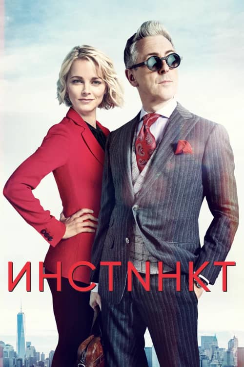 Сериал Инстинкт (2018-2019)