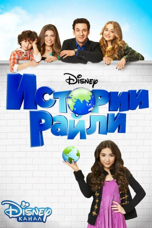 Сериал Истории Райли (2014-2017)