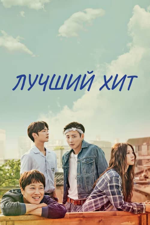 Сериал Лучший хит (2017)