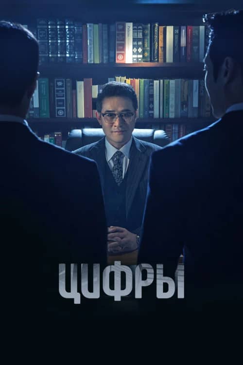 Сериал Цифры (2023)