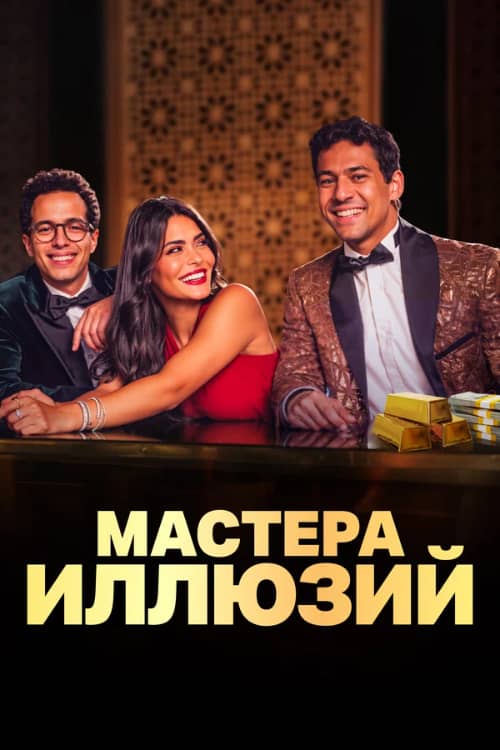 Сериал Мастера иллюзий (2024)