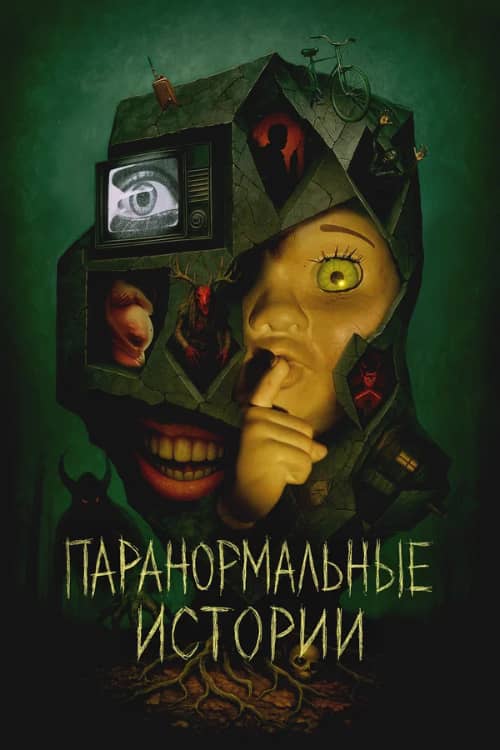Сериал Паранормальные истории (2024)