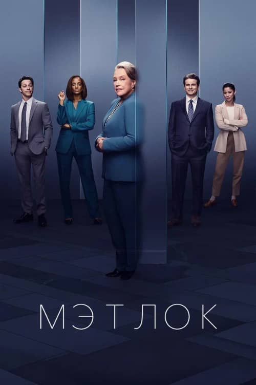 Сериал Мэтлок (2024)
