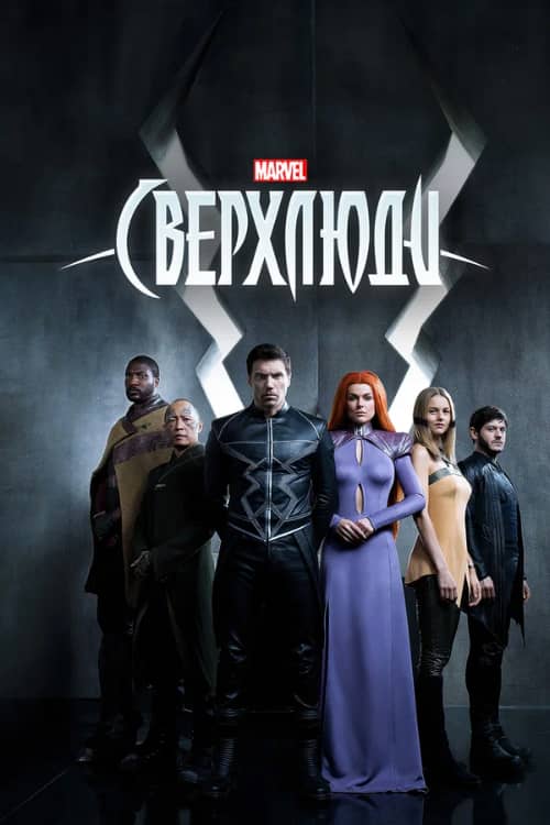 Сериал Сверхлюди (2017)