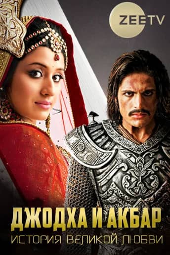 Сериал Джодха и Акбар: История великой любви (2013-2015)