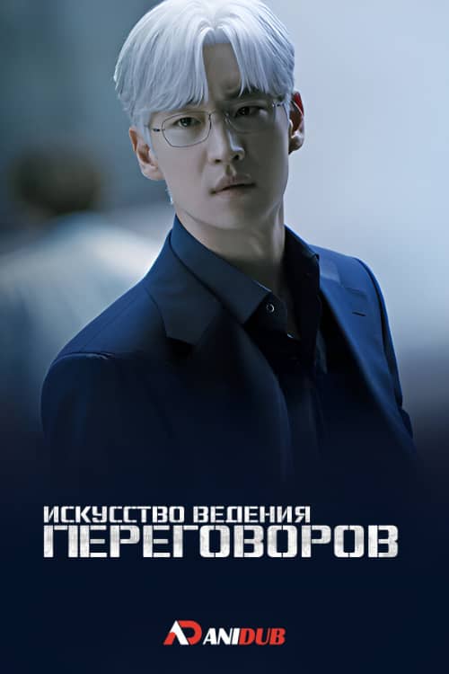 Сериал Искусство ведения переговоров (2025)
