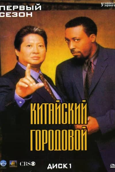 Сериал Китайский городовой (1998-2000)