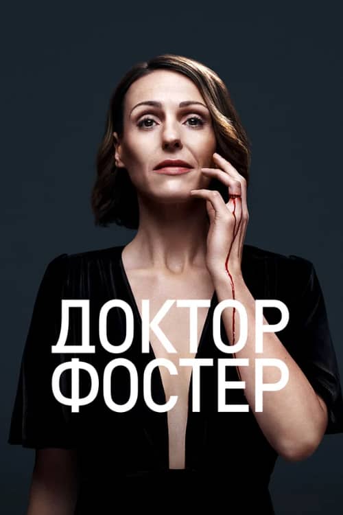 Сериал Доктор Фостер (2015-2017)