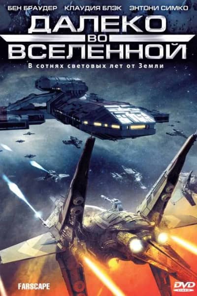 Сериал Далеко во Вселенной (1999-2003)