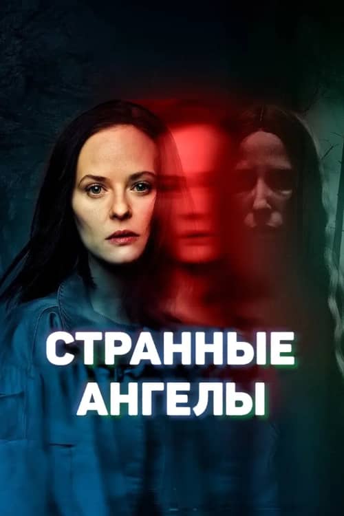 Сериал Странные Ангелы (2025)