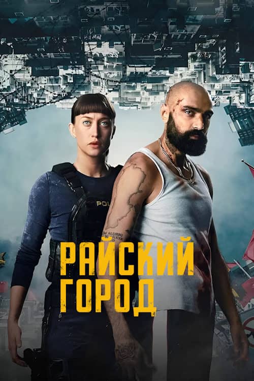 Сериал Райский город (2025)