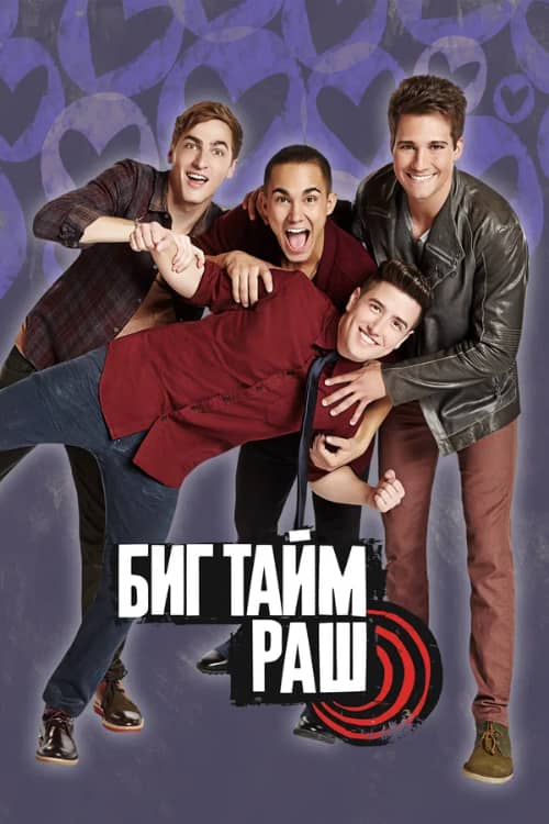 Сериал Биг Тайм Раш (2009-2025)