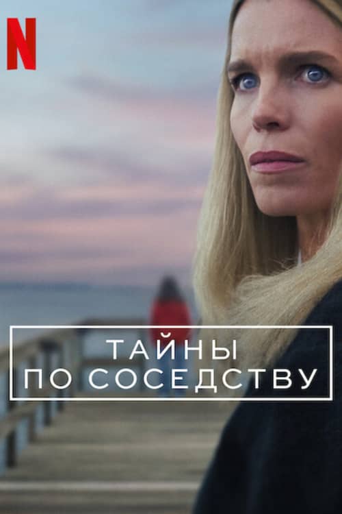 Сериал Секреты, которые мы храним / Тайны по соседству (2025)