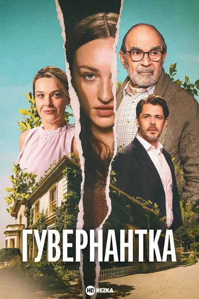 Сериал Гувернантка (2025)