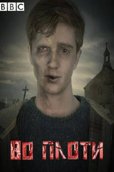 Сериал Во плоти (2013-2014)