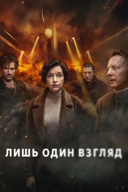 Сериал Лишь один взгляд (2025)
