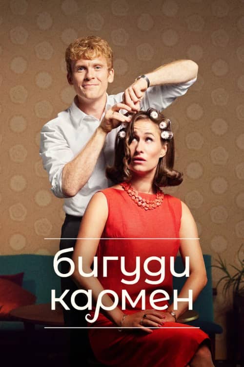 Сериал Бигуди Кармен (2022)