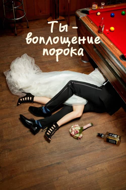 Сериал Ты — воплощение порока (2014-2019)