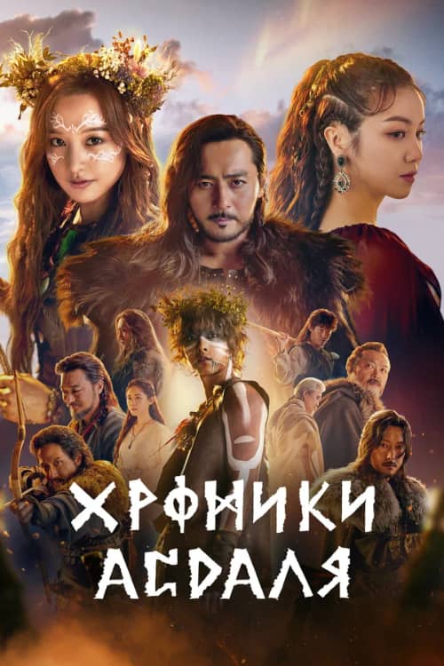 Сериал Хроники Асдаля (2019-2023)