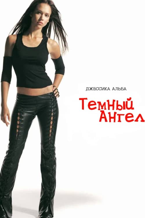 Сериал Темный ангел (2000-2002)